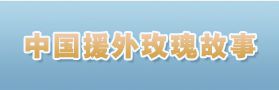 中國援外玫瑰故事